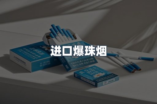 进口爆珠烟